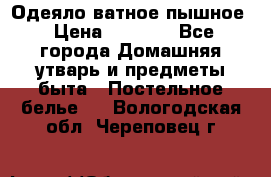 Одеяло ватное пышное › Цена ­ 3 040 - Все города Домашняя утварь и предметы быта » Постельное белье   . Вологодская обл.,Череповец г.